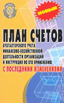 Книга: "План счетов бухгалтерского учета с последними изменениями ...