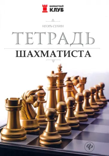 Игорь Сухин - Тетрадь шахматиста Игорь Сухин - Тетрадь шахматиста обложка книги