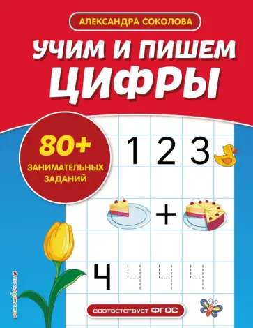 Александра Соколова - Учим и пишем цифры обложка книги