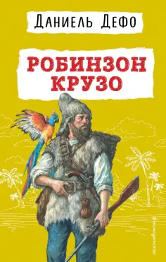 Даниель Дефо - Робинзон Крузо обложка книги