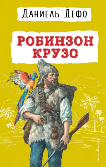 Даниель Дефо - Робинзон Крузо Даниель Дефо - Робинзон Крузо обложка книги