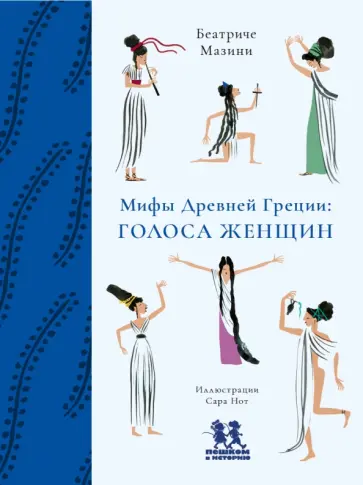 Беатриче Мазини - Мифы Древней Греции. Голоса женщин обложка книги