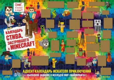 Адвент-календарь Стива, застрявшего в Minecraft. Выполняй задания и исследуй мир Майнкрафт! Адвент-календарь Стива, застрявшего в Minecraft. Выполняй задания и исследуй мир Майнкрафт! обложка книги