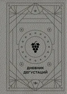 Дневник дегустаций обложка книги