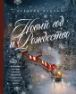 Новый год. Книга в подарок