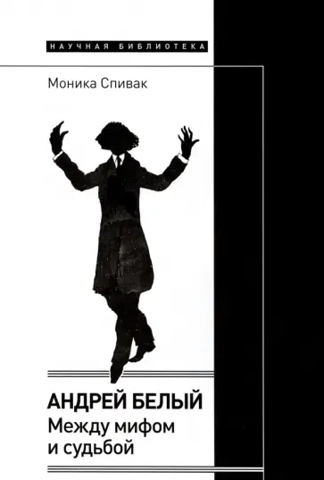 Моника Спивак - Андрей Белый. Между мифом и судьбой обложка книги