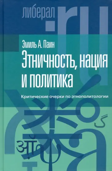 Эмиль Паин - Этничность, нация и политика. Критические очерки по этнополитологии обложка книги