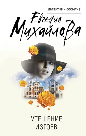 Евгения Михайлова - Утешение изгоев обложка книги