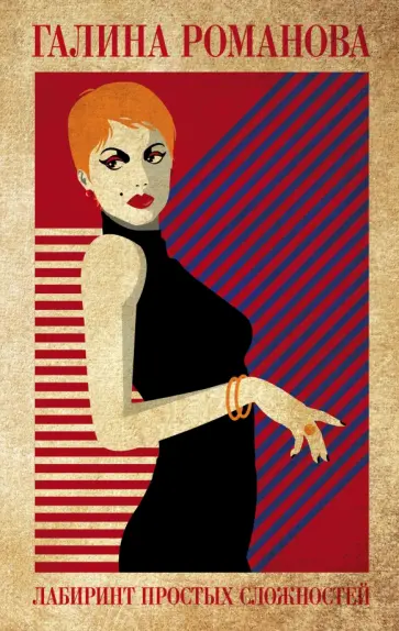 Галина Романова - Лабиринт простых сложностей Галина Романова - Лабиринт простых сложностей обложка книги