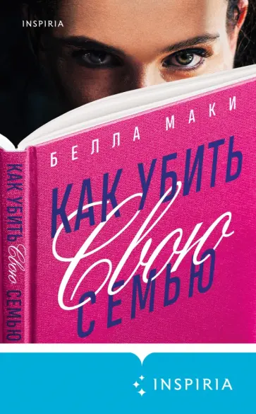 Белла Маки - Как убить свою семью Белла Маки - Как убить свою семью обложка книги