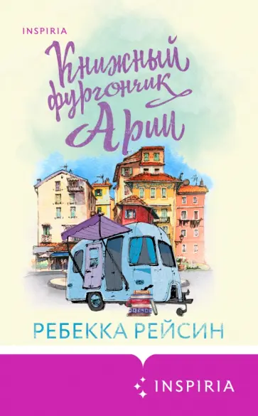 Ребекка Рейсин - Книжный фургончик Арии Ребекка Рейсин - Книжный фургончик Арии обложка книги