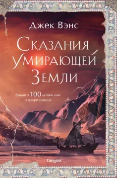 Джек Вэнс - Сказания Умирающей Земли. Волшебник Мазериан. Пройдоха Кугель Джек Вэнс - Сказания Умирающей Земли. Волшебник Мазериан. Пройдоха Кугель обложка книги