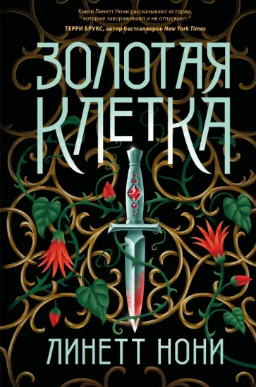 Линетт Нони - Золотая клетка Линетт Нони - Золотая клетка обложка книги