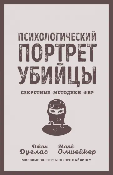 Дуглас, Олшейкер - Психологический портрет убийцы. Секретные методики ФБР Дуглас, Олшейкер - Психологический портрет убийцы. Секретные методики ФБР обложка книги