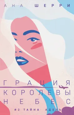 Ана Шерри - Грация королевы небес. Тайна Адель обложка книги