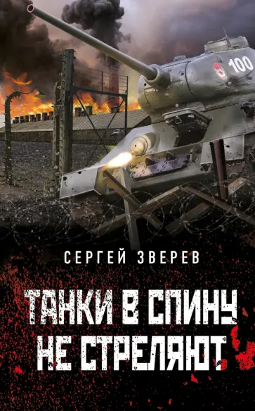 Сергей Зверев - Танки в спину не стреляют обложка книги