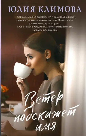 Юлия Климова - Ветер подскажет имя обложка книги