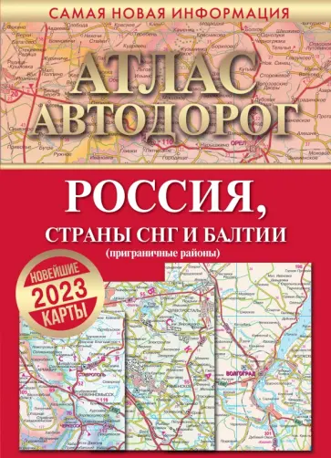 Атлас автодорог России, стран СНГ и Балтии (приграничные районы) обложка книги