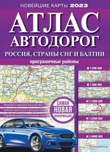 Атлас автодорог России, стран СНГ и Балтии (приграничные районы) обложка книги