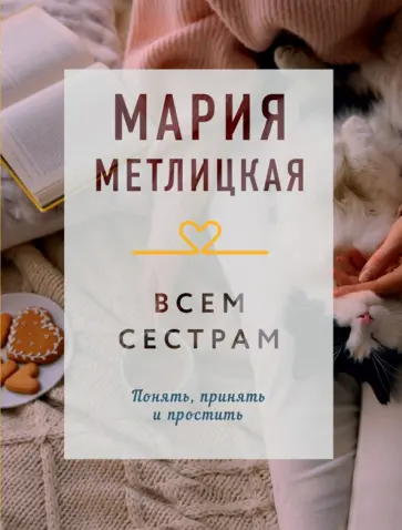 Мария Метлицкая - Всем сестрам обложка книги