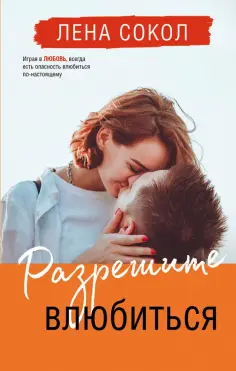 Лена Сокол - Разрешите влюбиться обложка книги