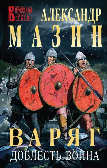 Александр Мазин - Варяг. Доблесть воина Александр Мазин - Варяг. Доблесть воина обложка книги