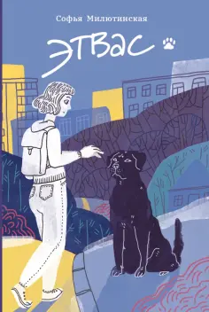 Софья Милютинская - Этвас обложка книги
