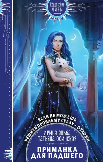 Эльба, Осинская - Приманка для падшего Эльба, Осинская - Приманка для падшего обложка книги