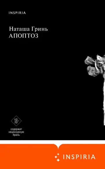 Наталья Гринь - Апоптоз Наталья Гринь - Апоптоз обложка книги