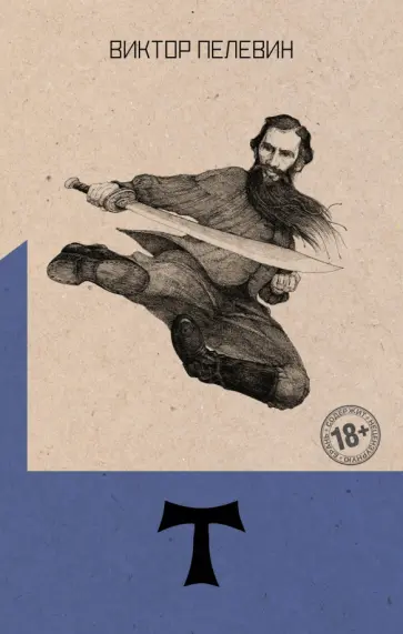 Виктор Пелевин - Т обложка книги