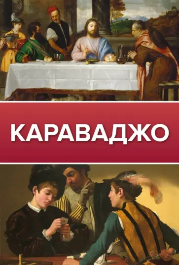 Дмитрий Макаров - Караваджо Дмитрий Макаров - Караваджо обложка книги