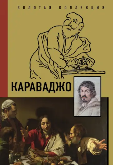 Дмитрий Макаров - Караваджо Дмитрий Макаров - Караваджо обложка книги