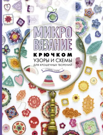 Стэффи Глэйвис - Микровязание крючком. Узоры и схемы для крошечных творений обложка книги