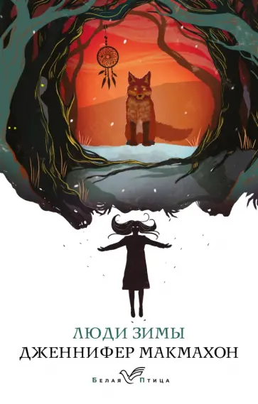 Дженнифер Макмахон - Люди зимы обложка книги