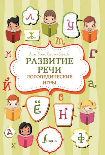 Бежан, Борисова - Развитие речи. Логопедические игры обложка книги