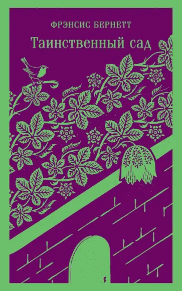 Фрэнсис Бёрнетт - Таинственный сад Фрэнсис Бёрнетт - Таинственный сад обложка книги