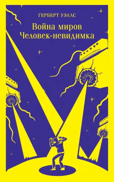 Герберт Уэллс - Война миров. Человек-невидимка обложка книги