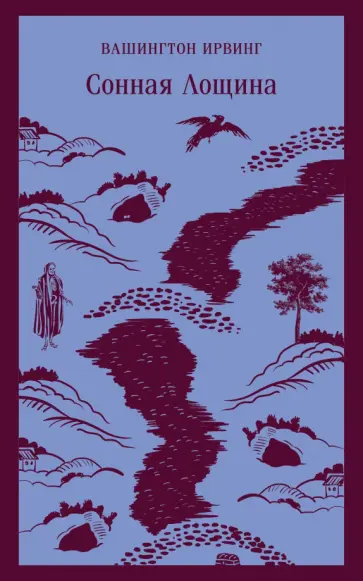 Вашингтон Ирвинг - Сонная Лощина Вашингтон Ирвинг - Сонная Лощина обложка книги