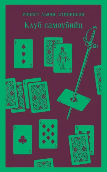 Роберт Стивенсон - Клуб самоубийц обложка книги