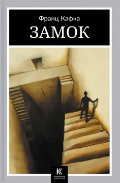 Франц Кафка - Замок обложка книги