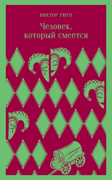 Виктор Гюго - Человек, который смеется Виктор Гюго - Человек, который смеется обложка книги