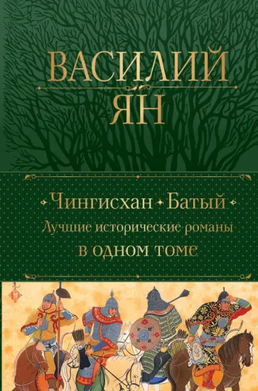 Василий Ян - Чингисхан. Батый. Лучшие исторические романы в одном томе обложка книги
