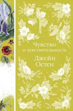 Джейн Остен - Чувство и чувствительность обложка книги