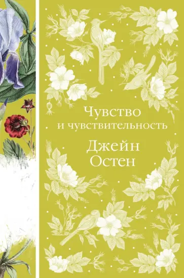 Джейн Остен - Чувство и чувствительность обложка книги