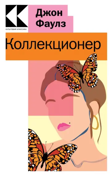 Джон Фаулз - Коллекционер Джон Фаулз - Коллекционер обложка книги