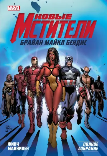 Брайан Бендис - Новые Мстители. Полное собрание. Том 1 Брайан Бендис - Новые Мстители. Полное собрание. Том 1 обложка книги