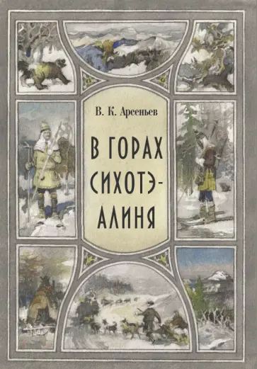 Владимир Арсеньев - В горах Сихоте-Алиня обложка книги