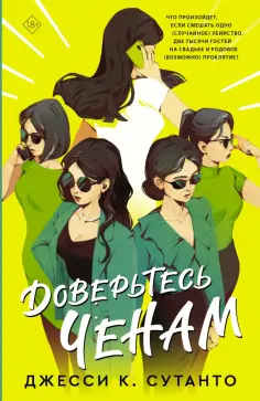 Джесси Сутанто - Доверьтесь Ченам обложка книги