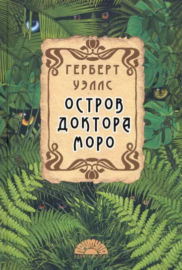 Герберт Уэллс - Остров доктора Моро Герберт Уэллс - Остров доктора Моро обложка книги