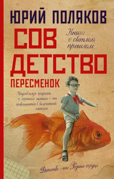 Юрий Поляков - Совдетство. Пересменок обложка книги